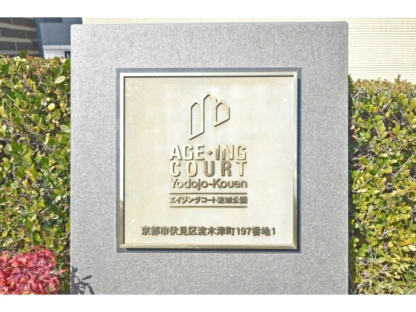 エイジングコート淀城公園