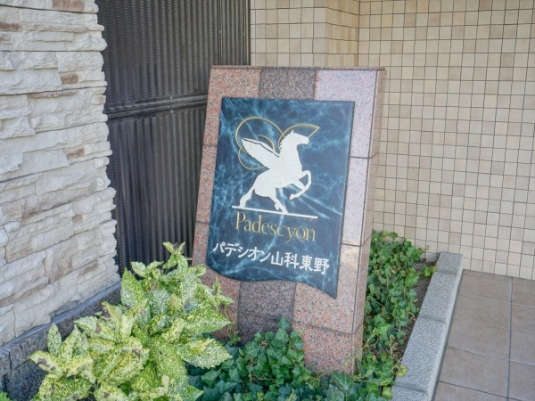 パデシオン山科東野