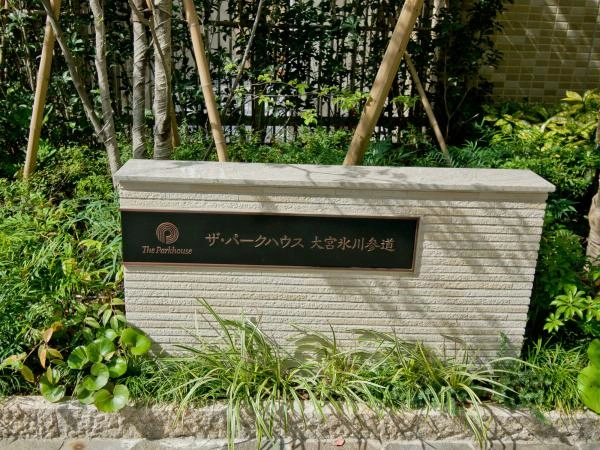 ザ・パークハウス大宮氷川参道
