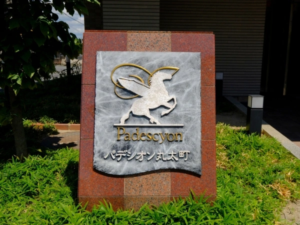 パデシオン丸太町