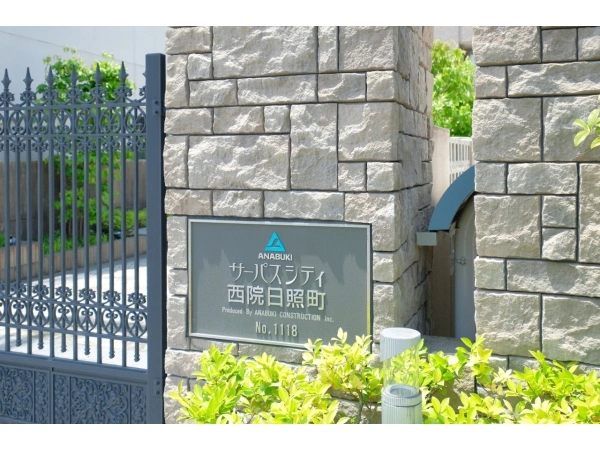 サーパスシティ西院日照町