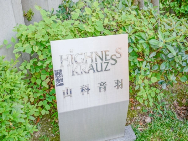 ハイネスクラウズ山科音羽