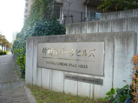 仲町台パークヒルズ