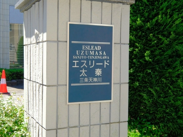 エスリード太秦三条天神川
