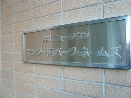 港北ニュータウンセンター南パークホームズ