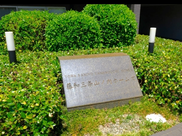 藤和三条山ノ内ホームズ