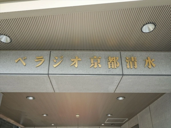 ベラジオ京都清水寺