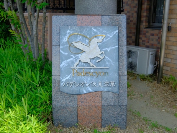 パデシオン伏見深草