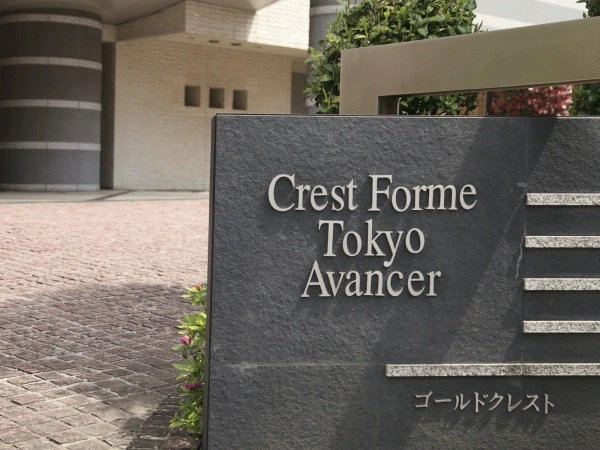 クレストフォルム東京アヴァンセ　
