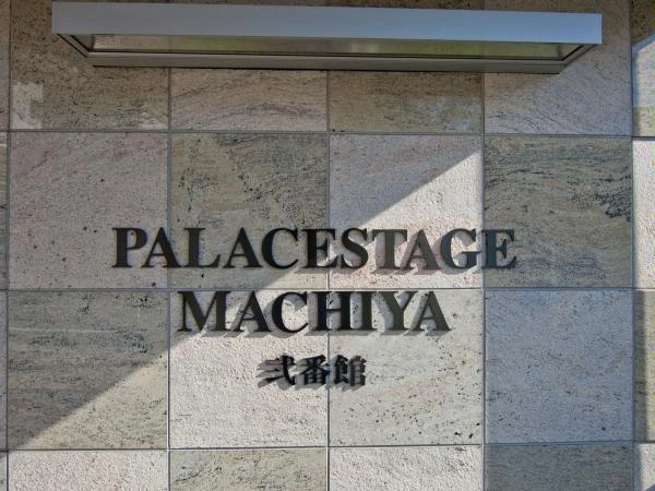 日神パレステージ町屋弐番館
