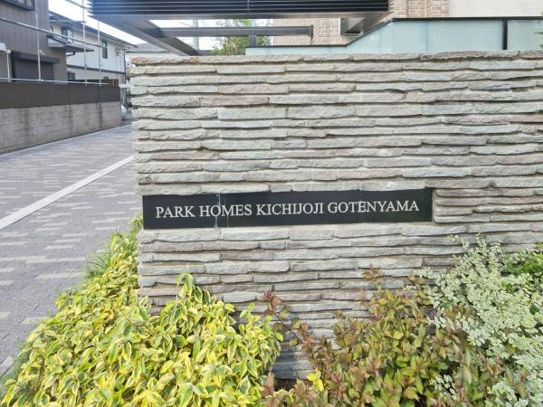パークホームズ吉祥寺御殿山