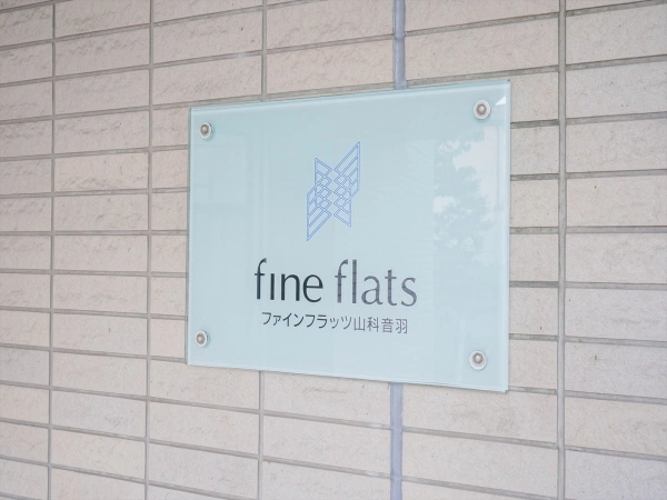 ファインフラッツ山科音羽