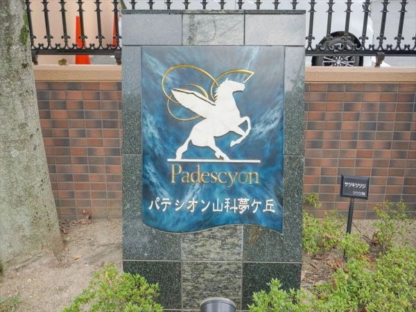 パデシオン山科夢ヶ丘