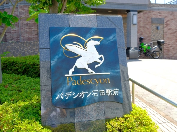 パデシオン石田駅前