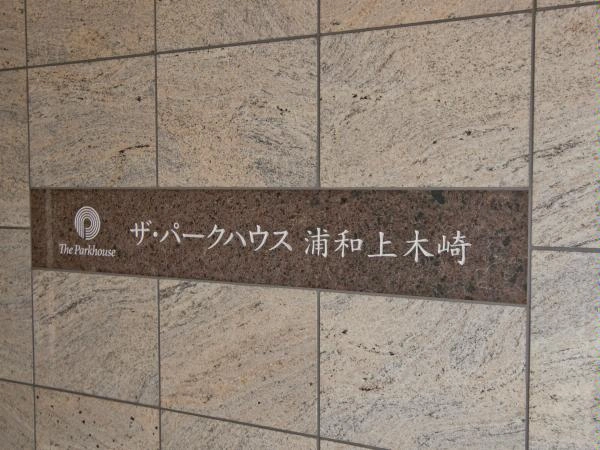 ザ・パークハウス浦和上木崎