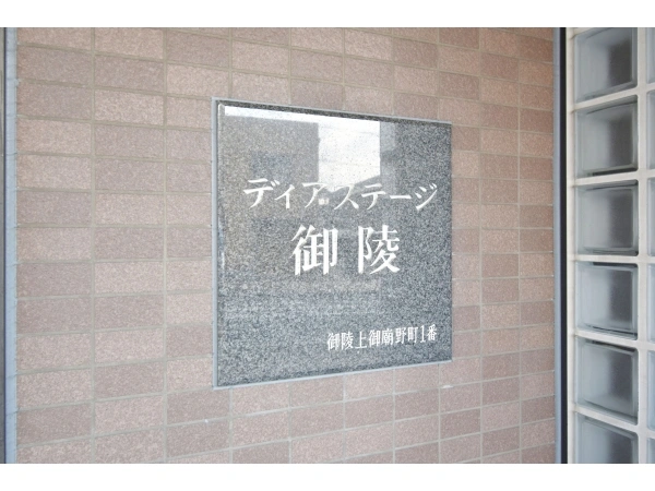 ディアステージ御陵