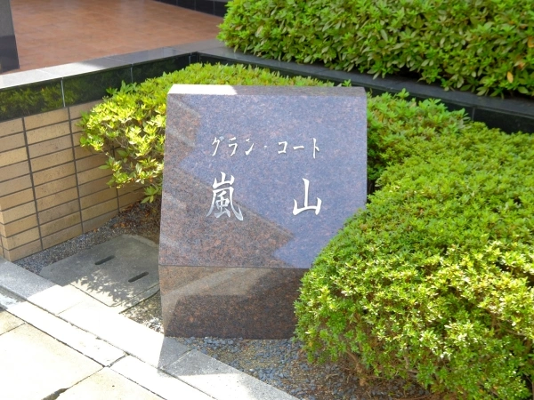 グラン・コート嵐山