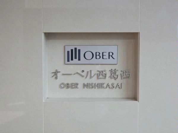 オーベル西葛西