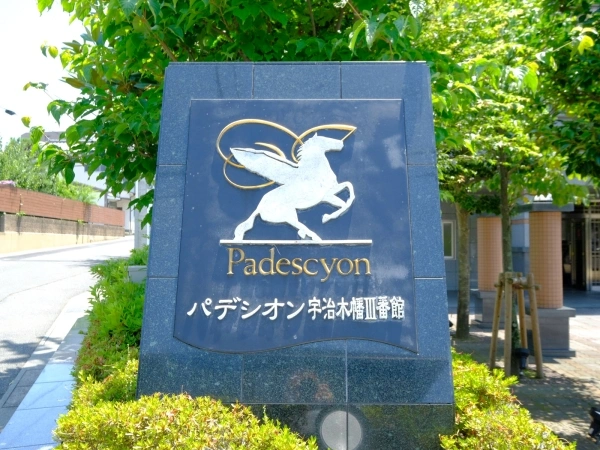 パデシオン宇治木幡III番館