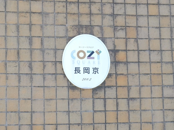 コージースクエア長岡京