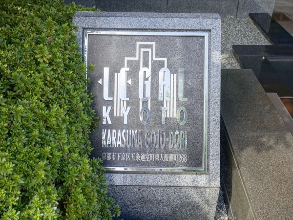 リーガル京都烏丸五条通り