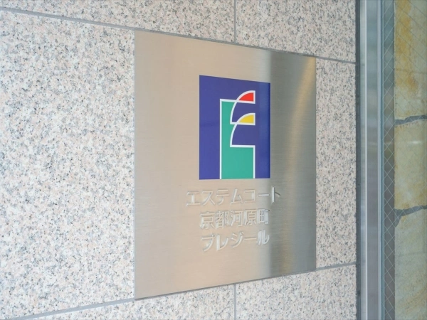 エステムコート京都河原町プレジール