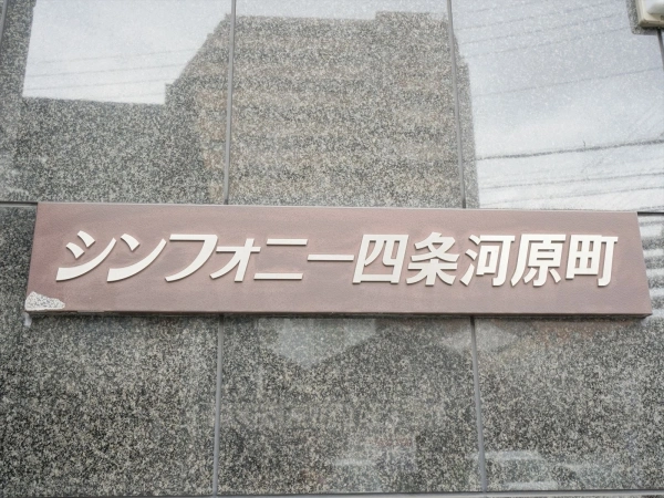 シンフォニー四条河原町
