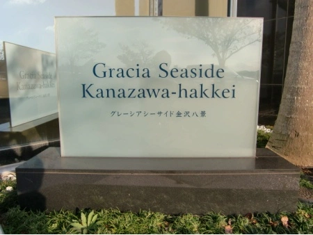 グレーシアシーサイド金沢八景