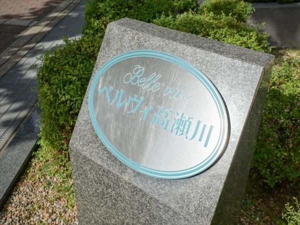 ベルヴィ高瀬川