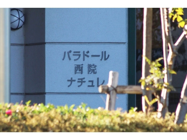 パラドール西院ナチュレ