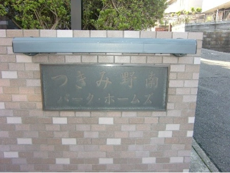 つきみ野南パークホームズ