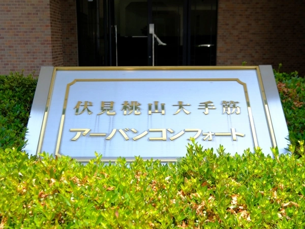 伏見桃山大手筋アーバンコンフォート