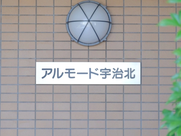 アルモード宇治北