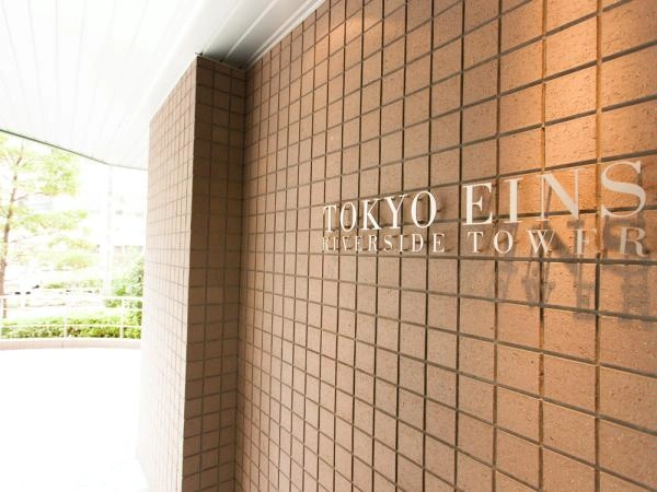 東京アインスリバーサイドタワー
