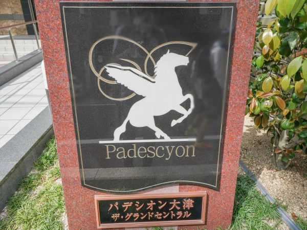 パデシオン大津ザ・グランドセントラル