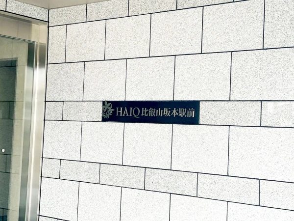 ハイク比叡山坂本駅前