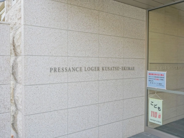 プレサンスロジェ草津駅前