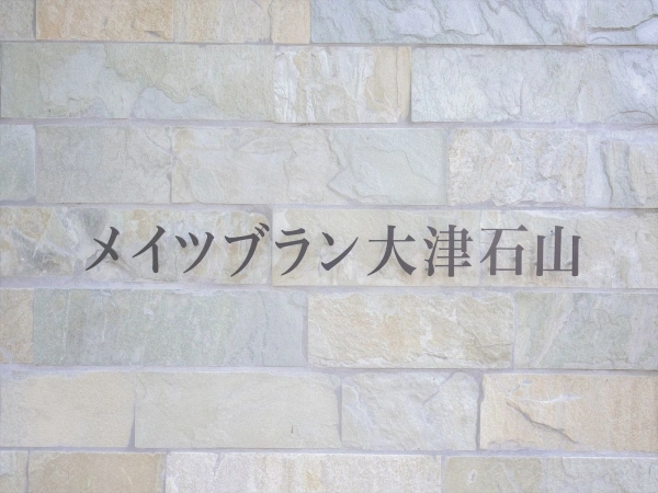 メイツブラン大津石山