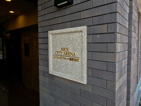 ナイスシティアリーナ横浜星川