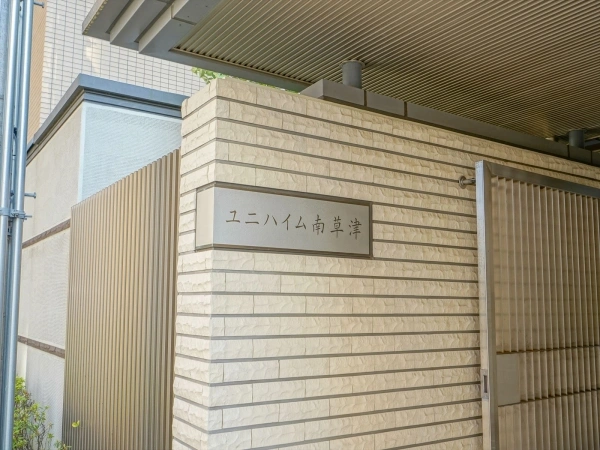 ユニハイム南草津