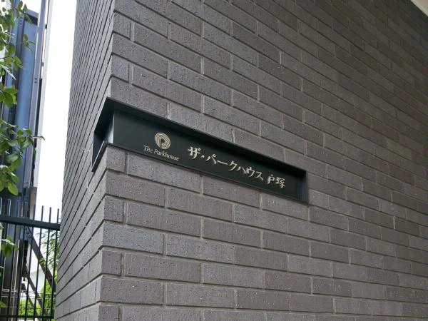 ザ・パークハウス戸塚