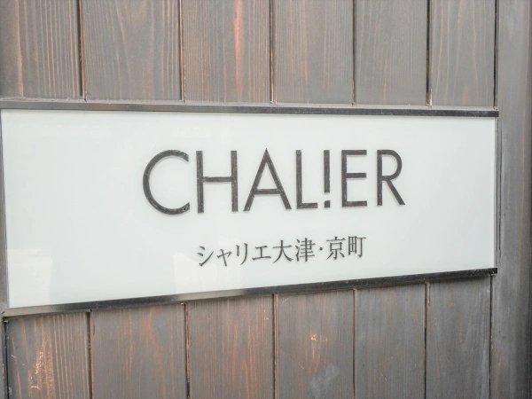 シャリエ大津・京町