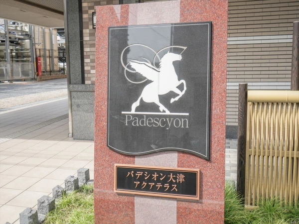 パデシオン大津アクアテラス