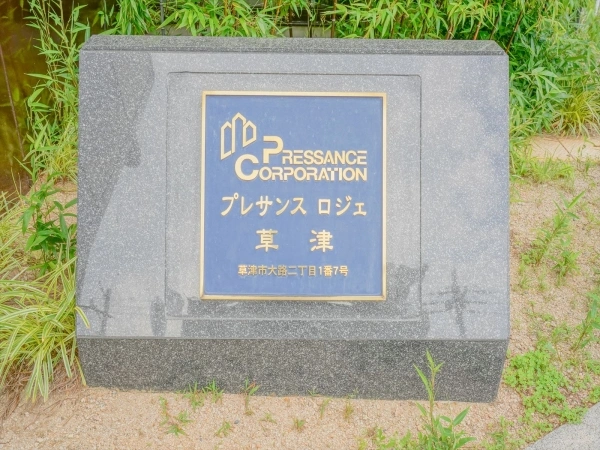 プレサンスロジェ草津