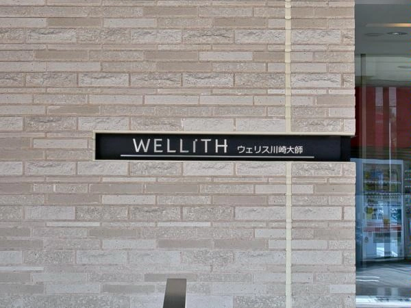 ウェリス川崎大師