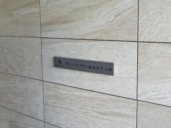 ザ・パークハウス鎌倉若宮大路