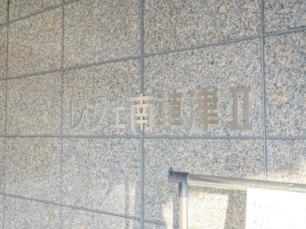 レジェ南草津II