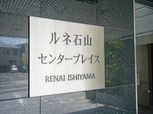 ルネ石山センタープレイス