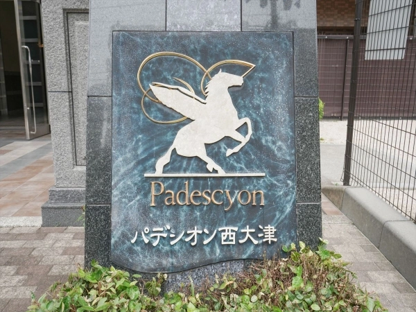 パデシオン西大津