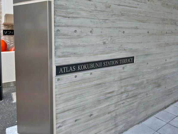 アトラス国分寺ステーションテラス